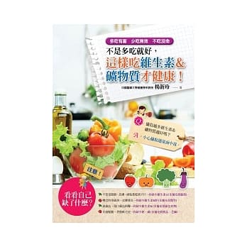 不是多吃就好，这样吃维生素＆矿物质才健康！ pdf epub mobi 电子书 下载