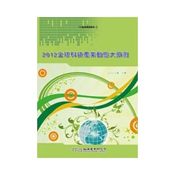 2012全球科技产业动态大预测 pdf epub mobi 电子书 下载