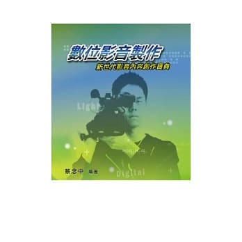 数位影音制作：新世代影音内容创作宝典 pdf epub mobi 电子书 下载