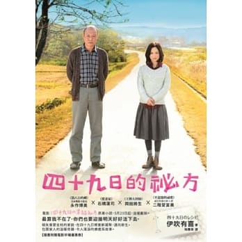 四十九日的祕方(电影书衣) pdf epub mobi 电子书 下载