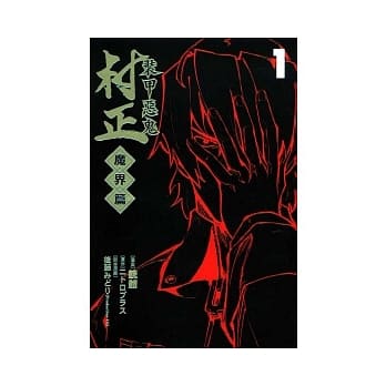 装甲恶鬼 村正 魔界篇 1 pdf epub mobi 电子书 下载