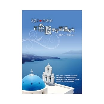 度蜜月．拍婚纱：在希腊享受幸福时光 pdf epub mobi 电子书 下载