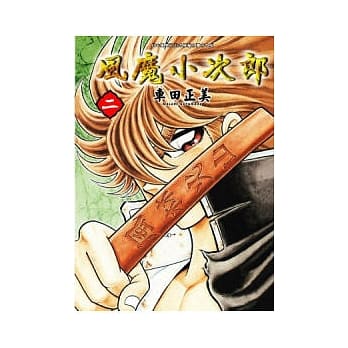 风魔小次郎 2 pdf epub mobi 电子书 下载