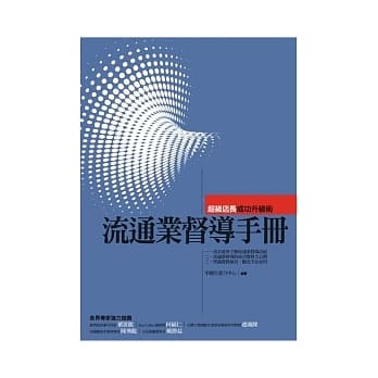 流通业督导手册：超级店长成功升级术 pdf epub mobi 电子书 下载