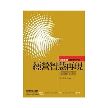 经营智慧再现：知识管理企业操作手册 pdf epub mobi 电子书 下载