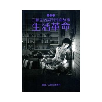 三联生活周刊封面故事－生活卷：生活革命 pdf epub mobi 电子书 下载