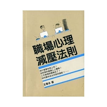 职场心理减压法则 pdf epub mobi 电子书 下载