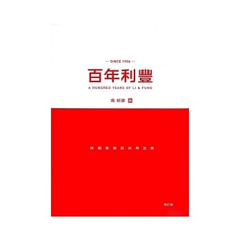 百年利丰（增订版） pdf epub mobi 电子书 下载
