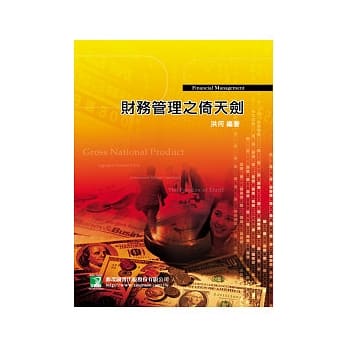财务管理之倚天剑(研究所)(四版) pdf epub mobi 电子书 下载