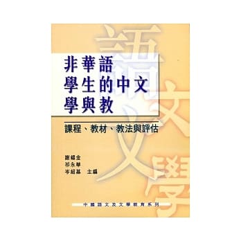 非华语学生的中文学与教：课程、教材、教法与评估 pdf epub mobi 电子书 下载