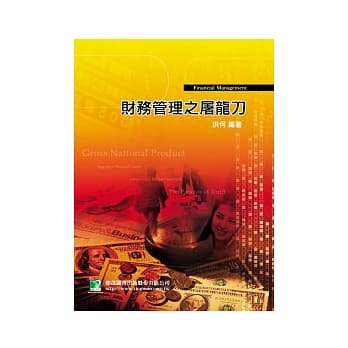 财务管理之屠龙刀(研究所)(四版) pdf epub mobi 电子书 下载