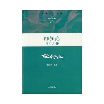 四时山色：林行止集(精) pdf epub mobi 电子书 下载