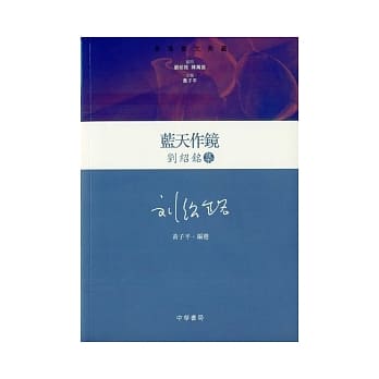 蓝天作镜：刘绍铭集(精) pdf epub mobi 电子书 下载