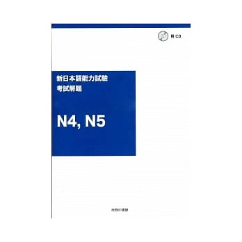 新日本语能力试验N4,N5考试解题（附光碟） pdf epub mobi 电子书 下载