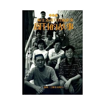 三联生活周刊封面故事－传媒卷：周刊的故事 pdf epub mobi 电子书 下载