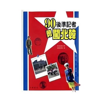 90后准记者勇闯北韩 pdf epub mobi 电子书 下载