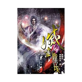 灭尽尘埃06 pdf epub mobi 电子书 下载