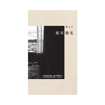 暗室微光 pdf epub mobi 电子书 下载
