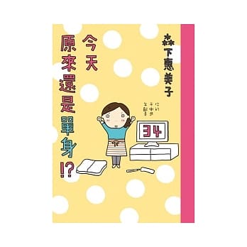 今天原来还是单身 pdf epub mobi 电子书 下载