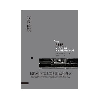 我爱偷窥：集体爱上偷窥与被偷窥 的时代 pdf epub mobi 电子书 下载