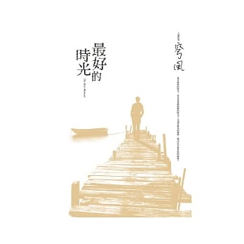 最好的时光 pdf epub mobi 电子书 下载