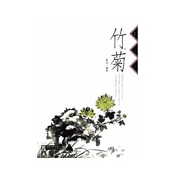 竹．菊 pdf epub mobi 电子书 下载