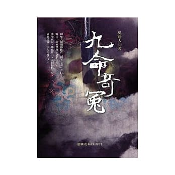 九命奇冤 pdf epub mobi 电子书 下载