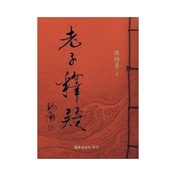 老子释疑 pdf epub mobi 电子书 下载