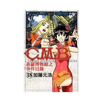 C.M.B.森罗博物馆之事件目录 18 pdf epub mobi 电子书 下载