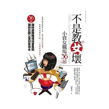 不是教女坏：小资女职场36忌 pdf epub mobi 电子书 下载