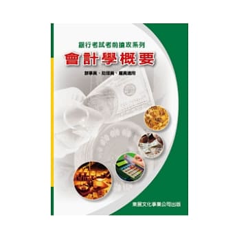 会计学概要(银行考试抢攻系列) pdf epub mobi 电子书 下载