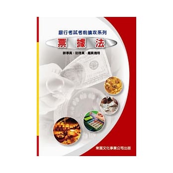 票据法(银行考试抢攻系列) pdf epub mobi 电子书 下载