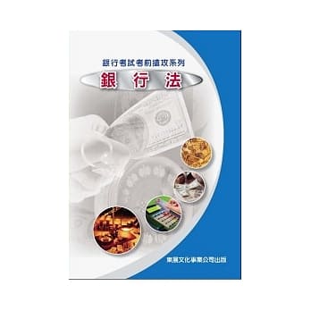 银行法(银行考试抢攻系列) pdf epub mobi 电子书 下载