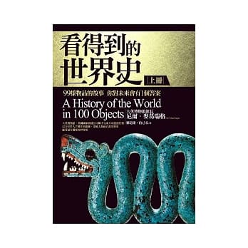 看得到的世界史： 99样物品的故事 你对未来会有1个答案（上册） pdf epub mobi 电子书 下载