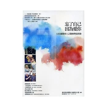 忘了自己，因为爱你：12位灵医会士之医疗传道实录 pdf epub mobi 电子书 下载