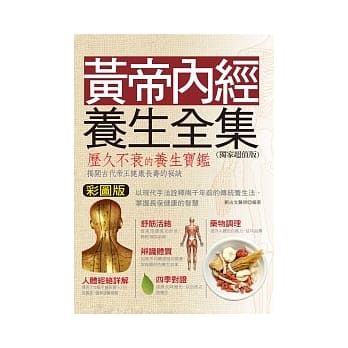 黄帝内经养生全集（独家超值版） pdf epub mobi 电子书 下载