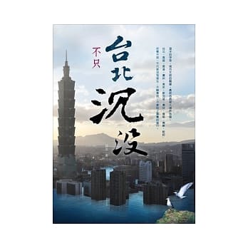 不只台北沉没 pdf epub mobi 电子书 下载