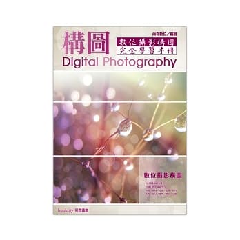 数位摄影构图完全学习手册 pdf epub mobi 电子书 下载