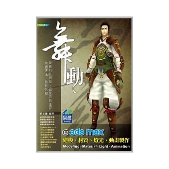 舞动3ds Max建模、材质、灯光、动画制作 pdf epub mobi 电子书 下载
