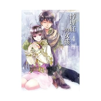 悖理红的女孩 4 pdf epub mobi 电子书 下载