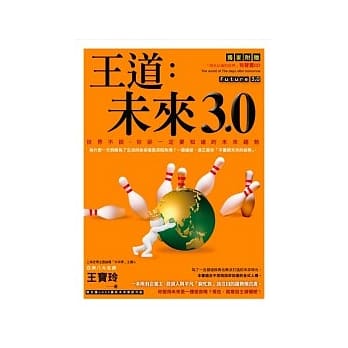 王道：未来3.0：世界不说，你却一定要知道的未来趋势《1书+1CD》 pdf epub mobi 电子书 下载