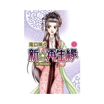 新．再生缘 ~ 明王朝宫廷物语 1 pdf epub mobi 电子书 下载