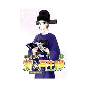 新．再生缘 ~ 明王朝宫廷物语 2 pdf epub mobi 电子书 下载