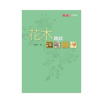 花木趣谈 pdf epub mobi 电子书 下载