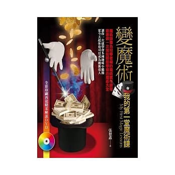 变魔术：我的第一堂魔术课(附DVD) pdf epub mobi 电子书 下载