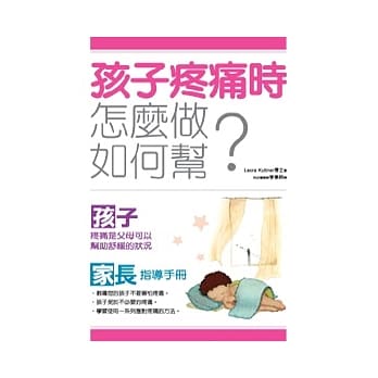 孩子疼痛时：怎么做，如何帮？ pdf epub mobi 电子书 下载