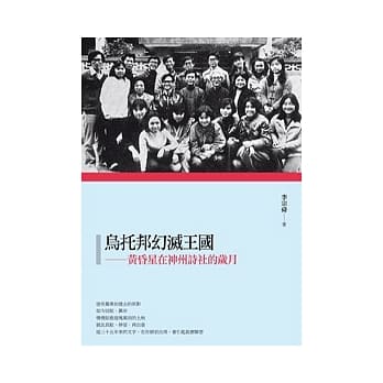 乌托邦幻灭王国：黄昏星在神州诗社的岁月 pdf epub mobi 电子书 下载