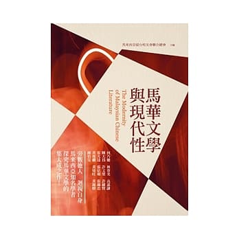 马华文学与现代性 pdf epub mobi 电子书 下载