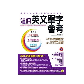 这个英文单字会考(完整版+随身版+1MP3+防水书套4合1) pdf epub mobi 电子书 下载
