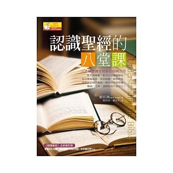 认识圣经的八堂课 pdf epub mobi 电子书 下载